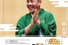 12月11日(日)『第31回 未かん寄席』開催します。