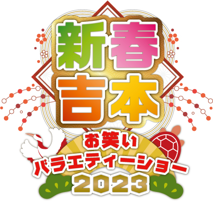 23年1月4日 水 新春吉本お笑いバラエティーショー23 に出演 桂三語オフィシャルウェブサイト