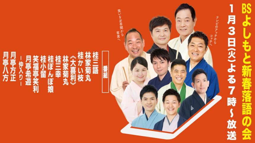 1月3日(火) 夜19時から『BSよしもと新春落語の会』放送。