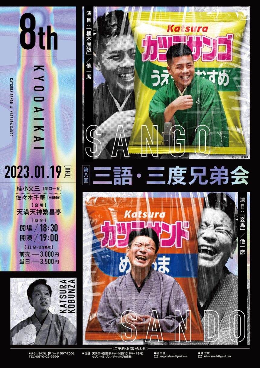 1月19日(木)『第8回 三語・三度兄弟会』に出演します。