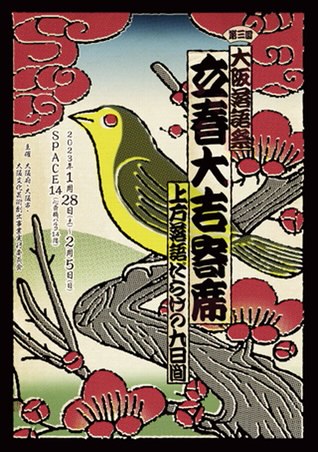 2月5日(日) 『第三回大阪落語祭 立春大吉寄席 ～な上方落語だらけの九日間』に出演します。