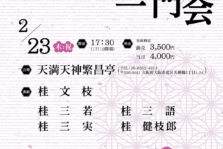 2月23日(木・祝)『六代文枝一門会 ～梅花～』に出演します。