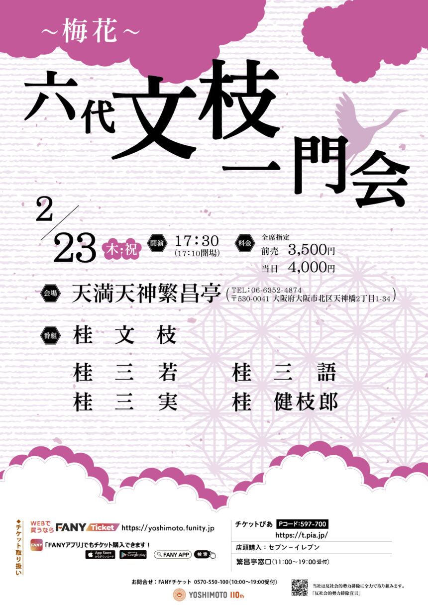 2月23日(木・祝)『六代文枝一門会 ～梅花～』に出演します。