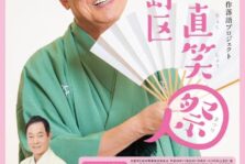 2月25日(土)『参地直笑祭 in 福島区 ～桂文枝の大阪市24区 創作落語プロジェクト～』に出演します。