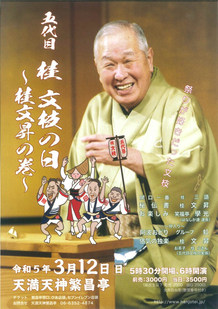 3月12日(日)『五代目 桂文枝の日 ～桂文昇の巻～』に出演します 