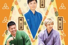 3月27日(月)『第二回 ゆめきち寄席』に出演します。