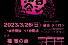 3月26日(日)　『ドミロン落語会 』に出演します。
