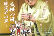 3月12日(日)『五代目 桂文枝の日 ～桂文昇の巻～』に出演します。