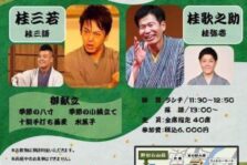 3月19日(日)『野むら山荘寄席』に出演します。