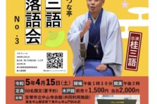 4月15日(土)『宝塚きづな亭 桂三語落語会 NO.3』を開催します。
