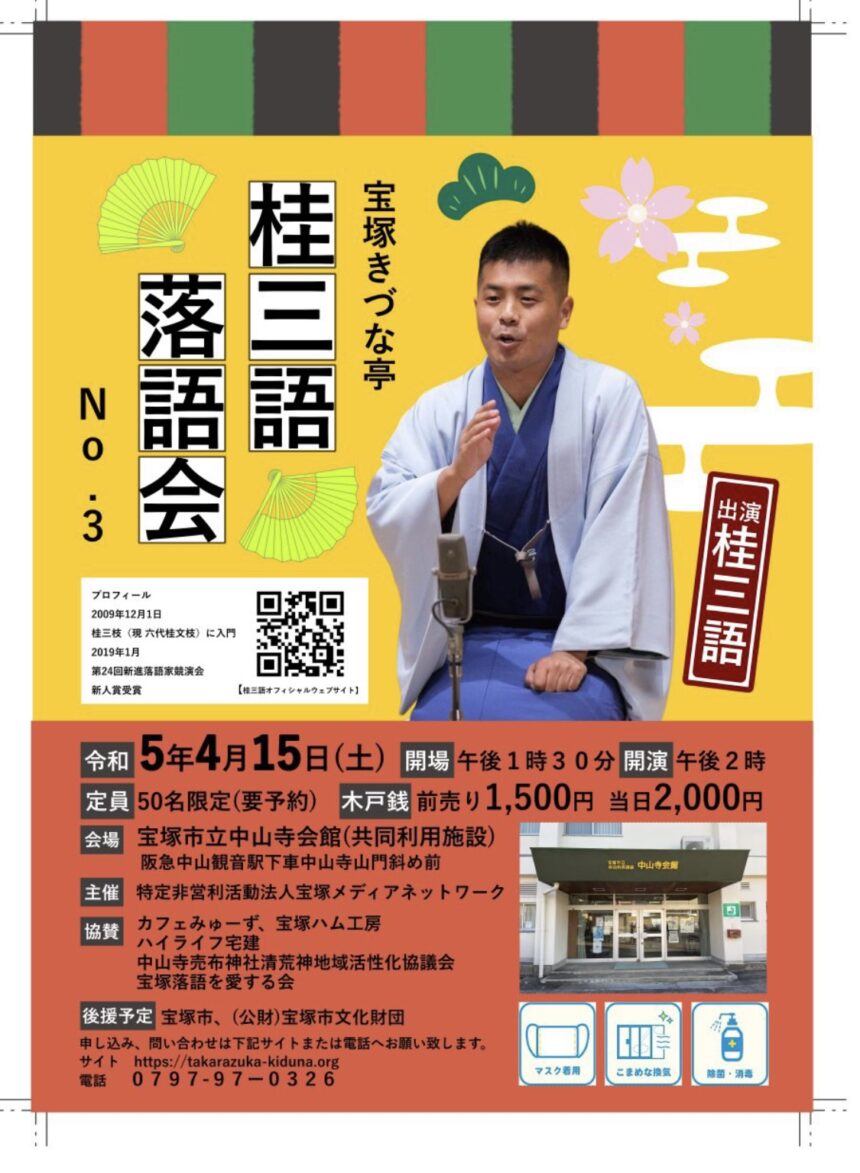 4月15日(土)『宝塚きづな亭 桂三語落語会 NO.3』を開催します。