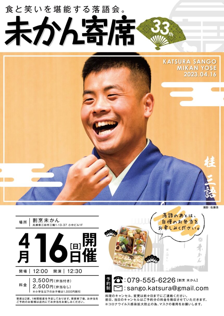 4月16日(日)『第33回 未かん寄席』開催します。