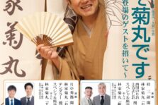 5月2日(火)『ようこそ菊丸です ～繁昌亭初登場のゲストを招いて～ 』に出演します。