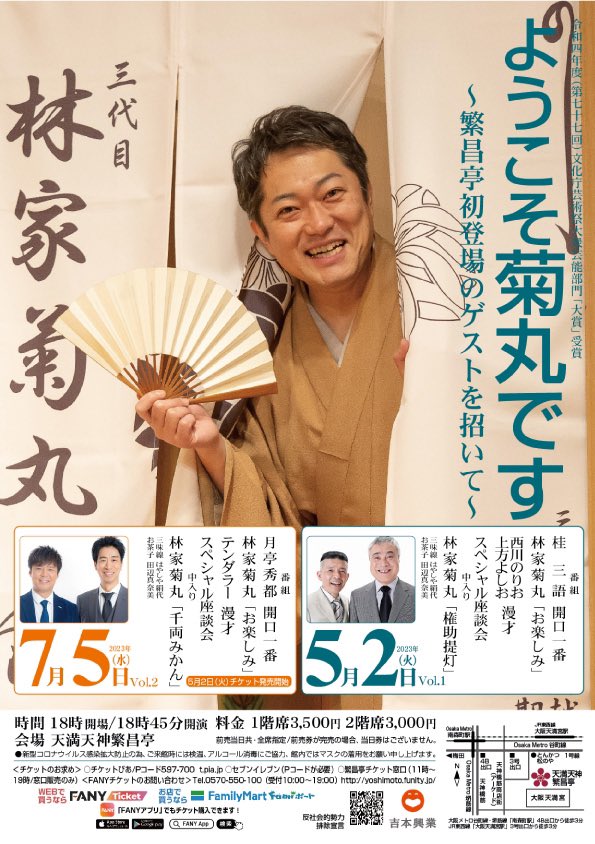 5月2日(火)『ようこそ菊丸です ～繁昌亭初登場のゲストを招いて～ 』に出演します。