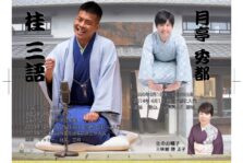 5月27日(土)『第3回 さんだ まちや寄席』開催します。