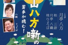 5月31日(水)　『四方山八方噺の会 』に出演します。