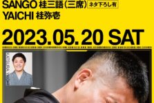 5月20日(土)『三語落語研鑽会15』を開催。