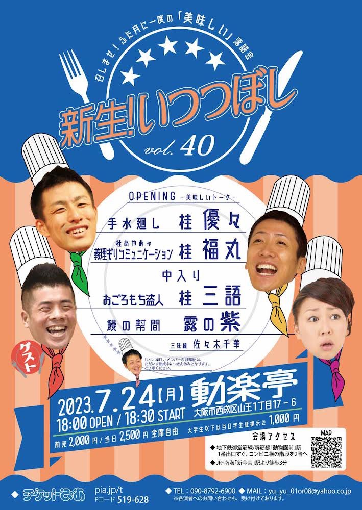 7月24日(月)『新生！いつつぼし vol.40』に出演します。