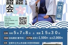 7月8日(土)『宝塚きづな亭 桂三語落語会 NO.4』を開催します。