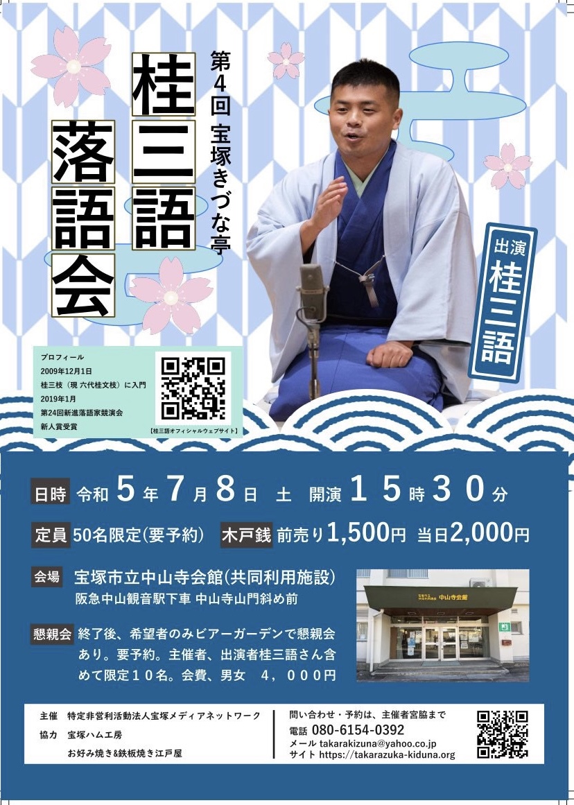 7月8日(土)『宝塚きづな亭 桂三語落語会 NO.4』を開催します。