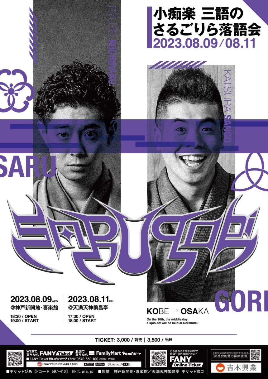 8月9日(水)『小痴楽 三語 の さる・ごりら落語会in KOBE』開催！