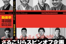 8月10日(木)『さるごりらスピンオフ企画、コチコレ～中日はドバンと！～』に出演します。