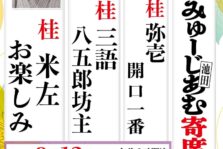 8月12日(土)『第190回 落語みゅーじあむ寄席』に出演します。