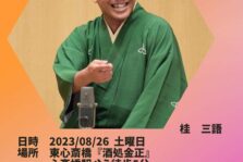 8月26日(土)『 第一回 三八寄席』開催します。