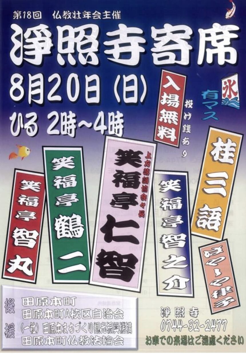 8月20日(日)『 第18回 淨照寺寄席』に出演します。