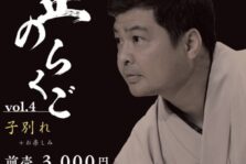 8月19日(土) 『方正のらくご Vol.4 子別れ』開催！