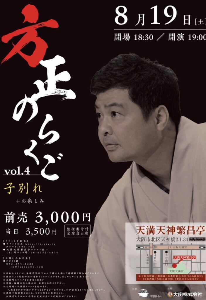 8月19日(土) 『方正のらくご Vol.4 子別れ』開催！