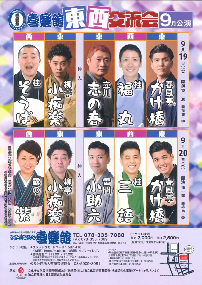 9月20日(水)『喜楽館東西交流会9月公演』開催！
