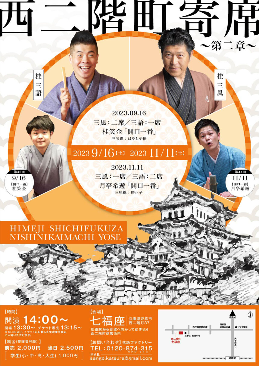 11月11日(土)、七福座『西二階町寄席 ~第二章~ 』開催。