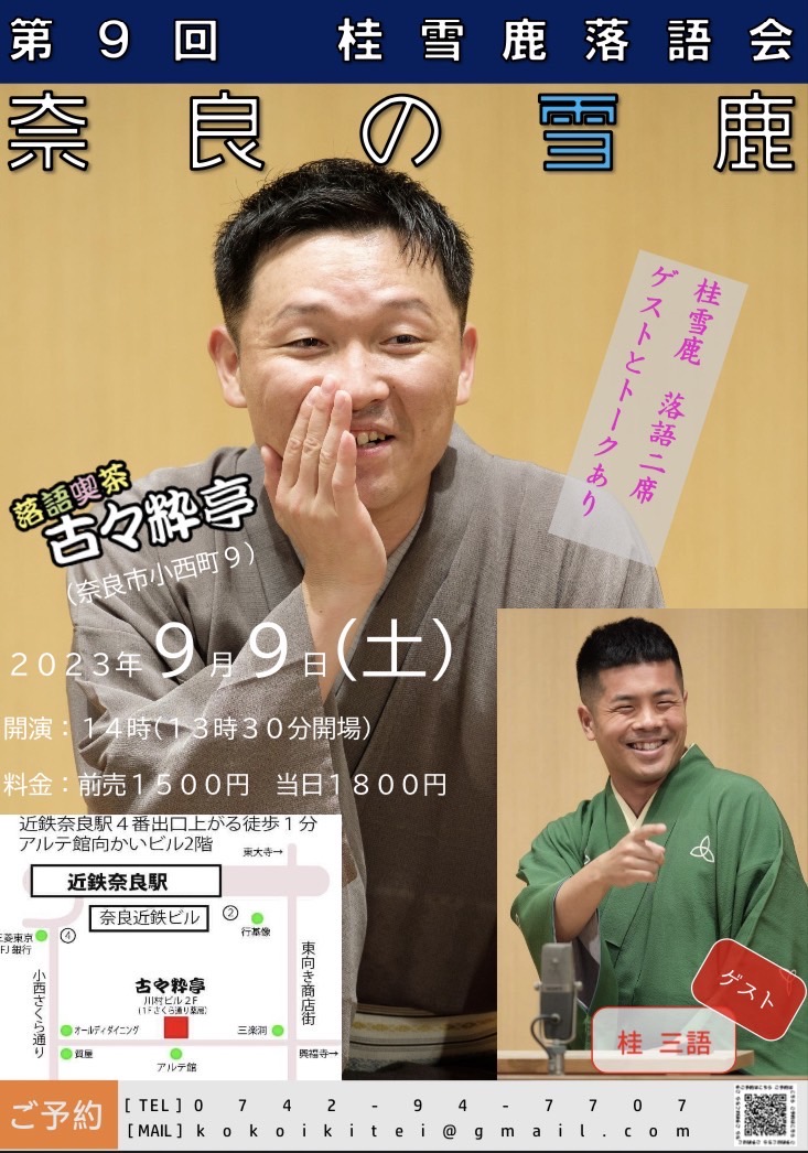 9月9日(土)『第9回 桂雪鹿落語会』に出演します。