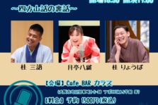 9月27日(水)『 TALK LIVE ～四方山話の裏話～』開催します。