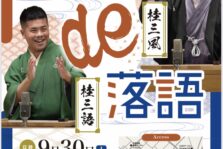 9月30日(土)『 弥会de落語』開催します。