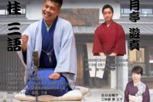 11月12日(日)『第4回 さんだ まちや寄席』開催します。