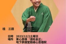 12月2日(土)『 第二回 三八寄席』開催します。