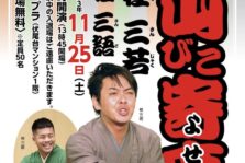 11月25日(土)『伏尾台 山びこ寄席』に出演します。