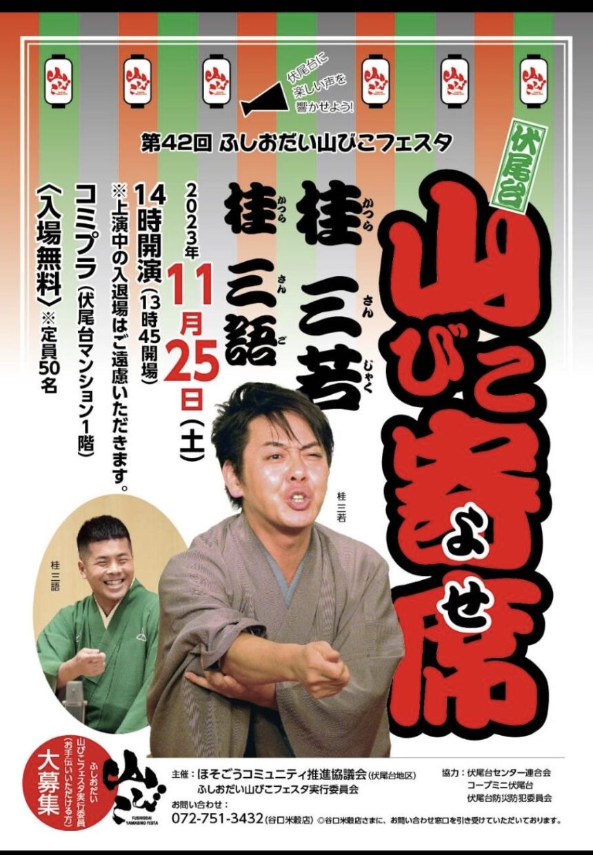 11月25日(土)『伏尾台 山びこ寄席』に出演します。