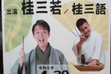 4月20日(土)『長弓寺法華院落語会』に出演します。