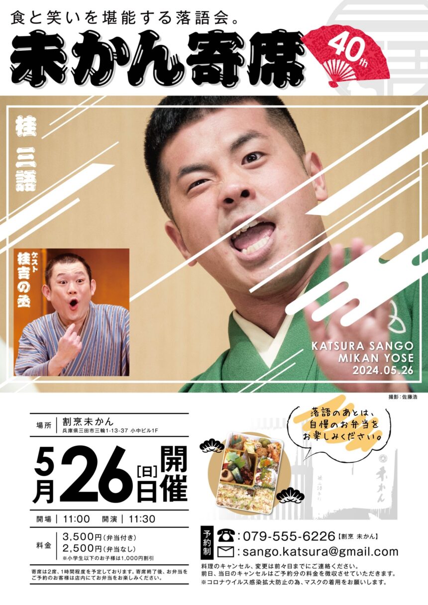 5月26日(日)『第40回 未かん寄席』開催します。