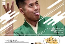 7月28日(日)『第41回 未かん寄席』開催します。