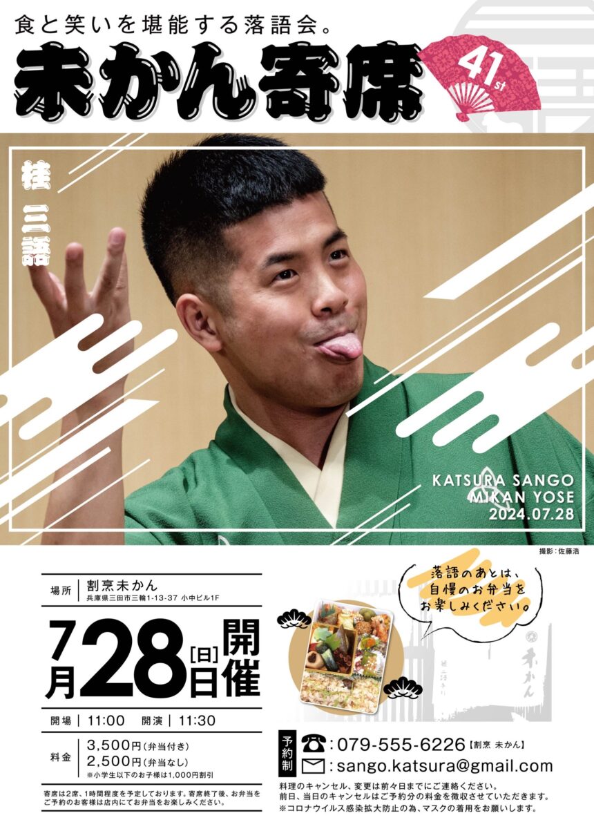 7月28日(日)『第41回 未かん寄席』開催します。