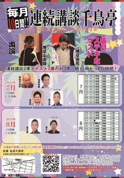 8月21日(水)～31日(日)『 毎月10日間!! 連続講談千鳥亭 』に出演します。