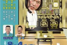8月4日(日)　『第90回 桂三風の早起き寄席 ～夏の噺スペシャル～』