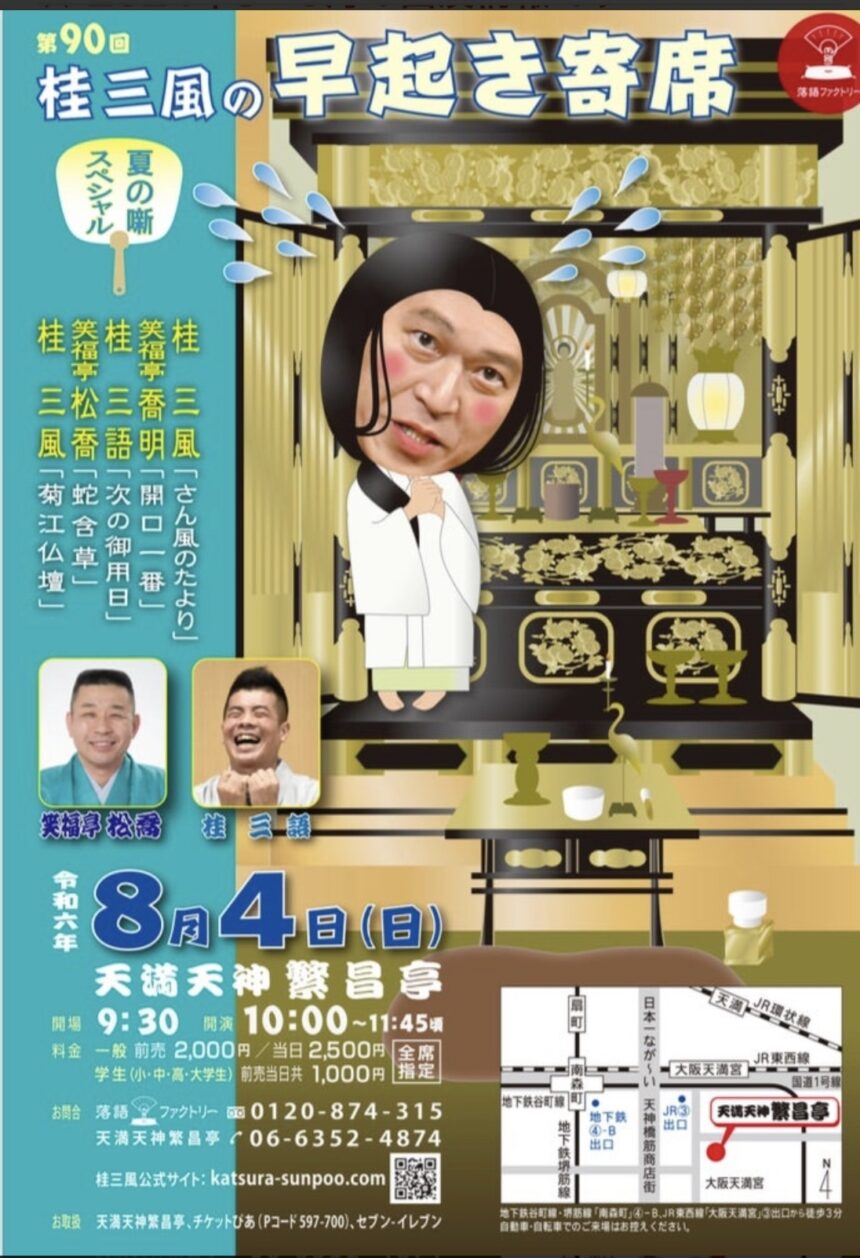 8月4日(日)　『第90回 桂三風の早起き寄席 ～夏の噺スペシャル～』