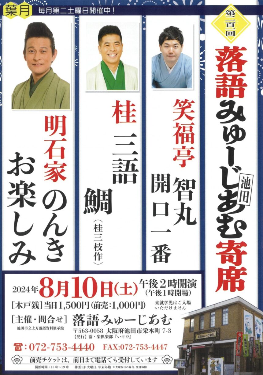 8月10日(土)『第201回 落語みゅーじあむ寄席』に出演します。