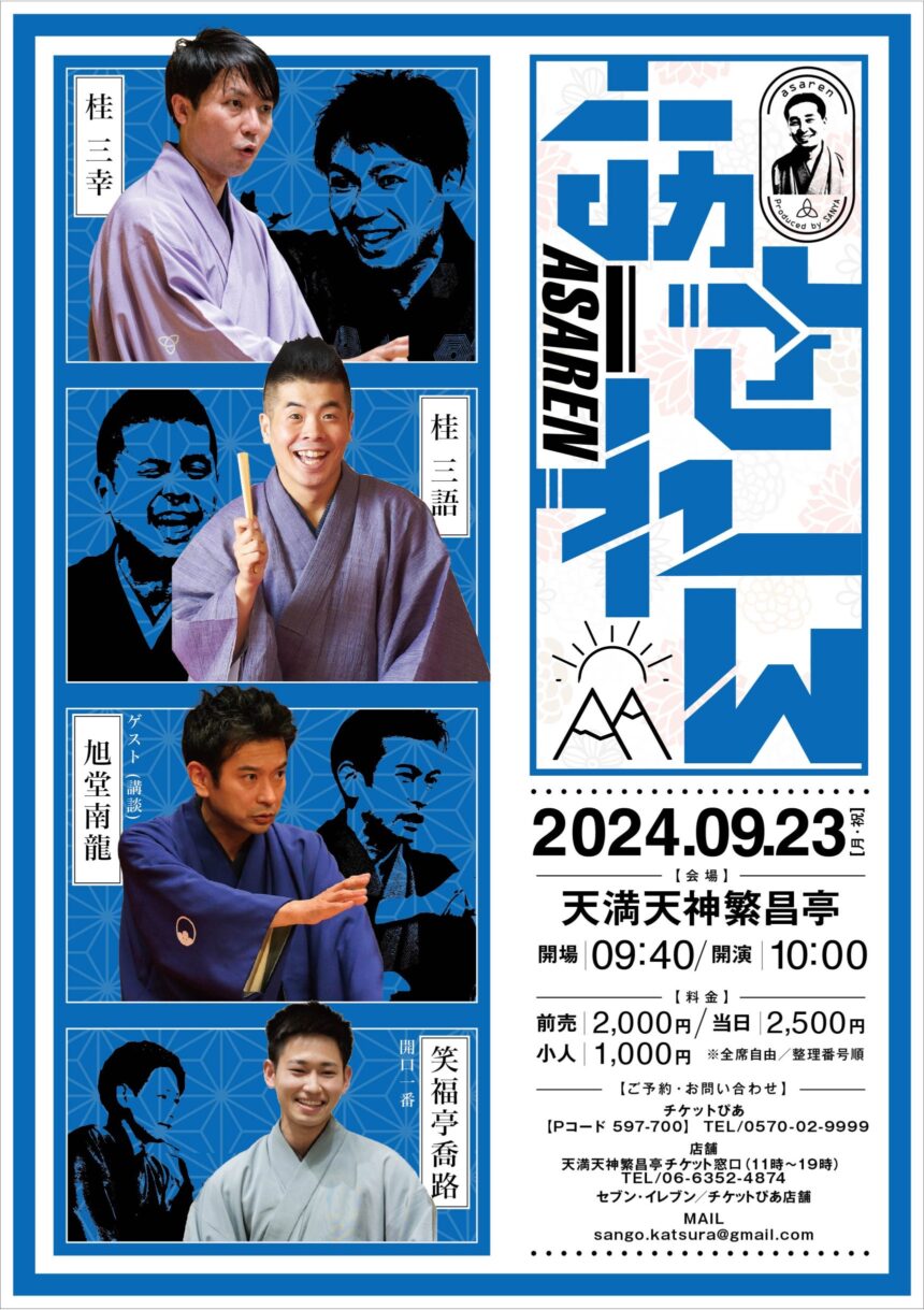 9月23日(月・祝)『あされん』開催します。