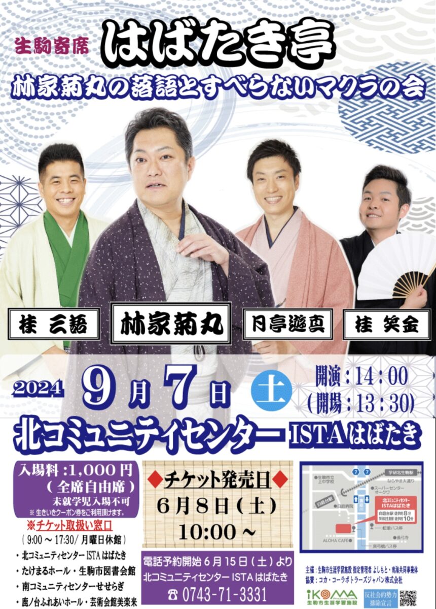 9月7日(土)　生駒寄席 はばたき亭『林家菊丸の落語とすべらないマクラの会』に出演します。